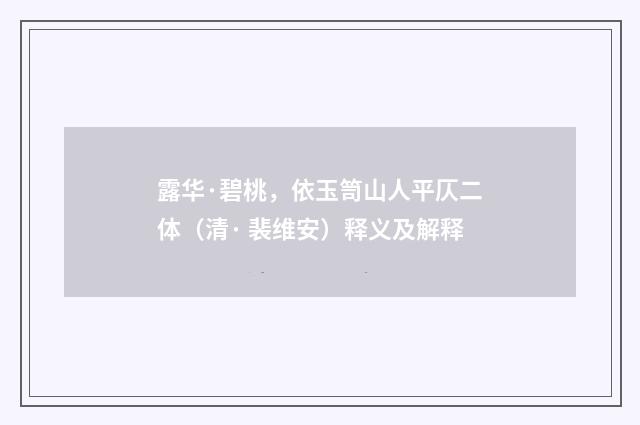 露华·碧桃，依玉笥山人平仄二体（清· 裴维安）释义及解释