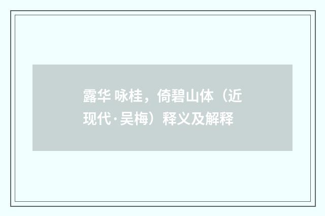 露华 咏桂，倚碧山体（近现代·吴梅）释义及解释