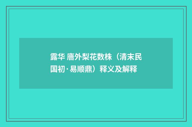 露华 廧外梨花数株（清末民国初·易顺鼎）释义及解释