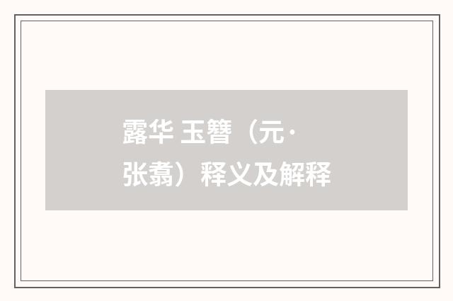 露华 玉簪（元·张翥）释义及解释