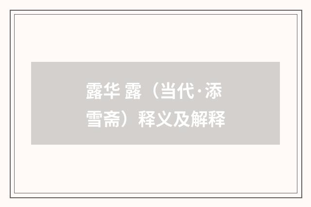 露华 露（当代·添雪斋）释义及解释