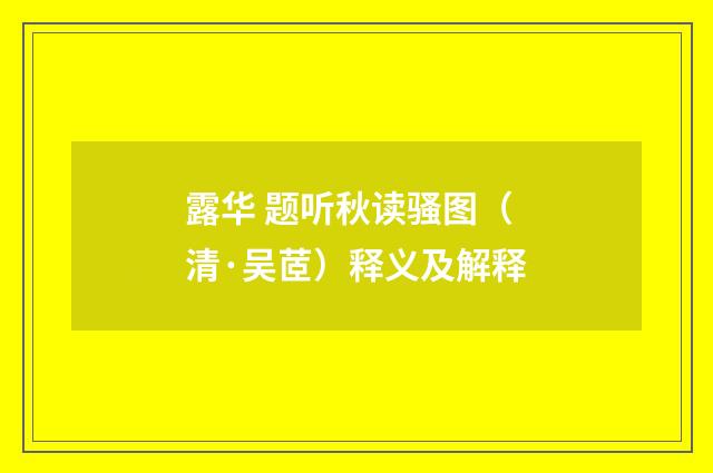 露华 题听秋读骚图（清·吴茝）释义及解释