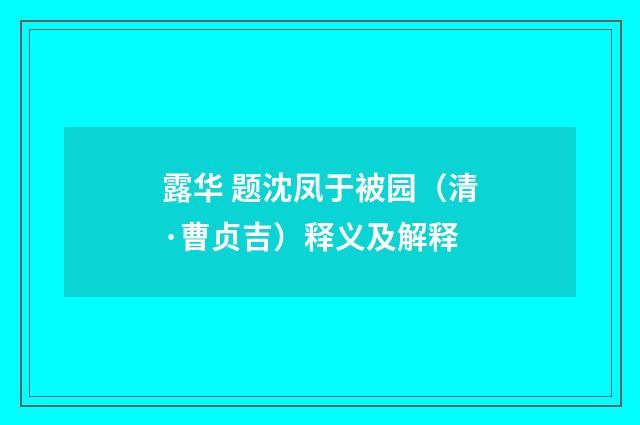 露华 题沈凤于被园（清·曹贞吉）释义及解释
