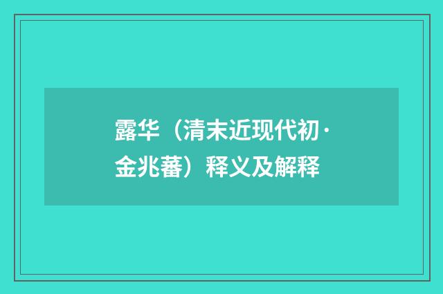 露华（清末近现代初·金兆蕃）释义及解释