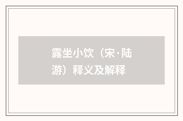露坐小饮（宋·陆游）释义及解释