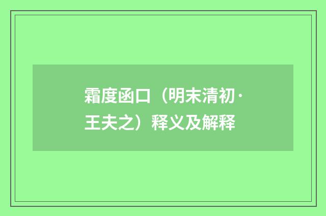 霜度函口（明末清初·王夫之）释义及解释