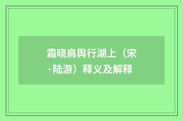 霜晓肩舆行湖上（宋·陆游）释义及解释