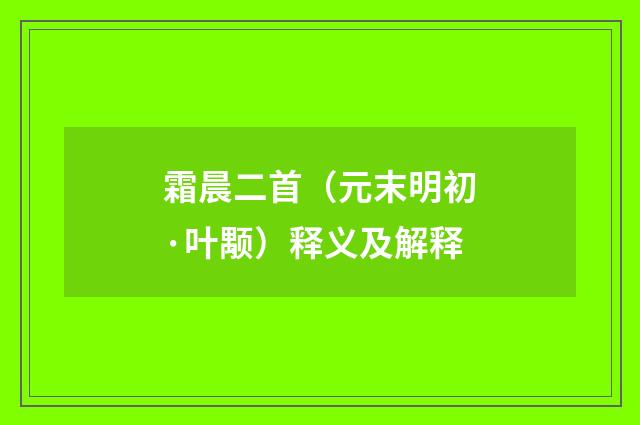 霜晨二首（元末明初·叶颙）释义及解释