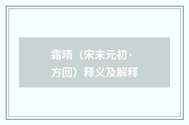 霜晴（宋末元初·方回）释义及解释