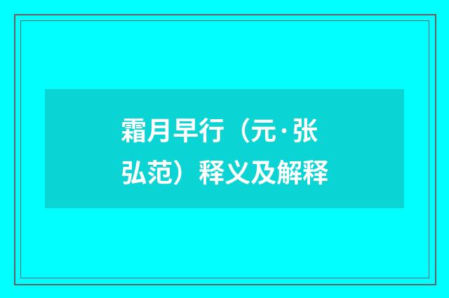 霜月早行（元·张弘范）释义及解释