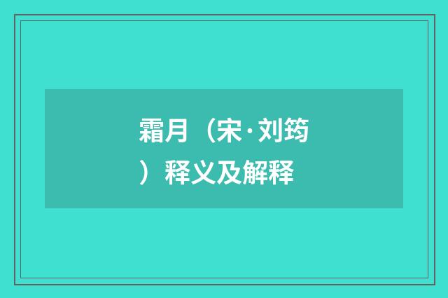霜月（宋·刘筠）释义及解释