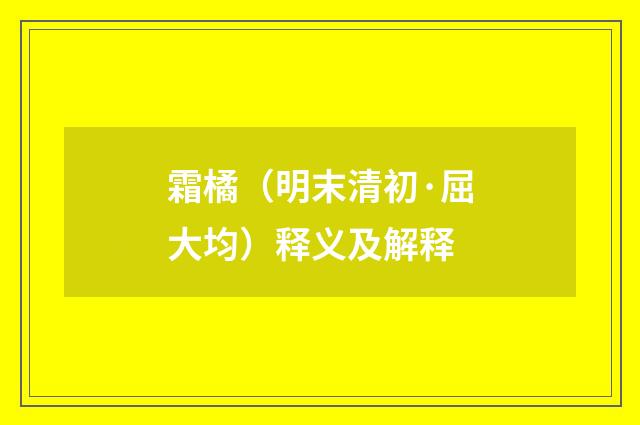 霜橘（明末清初·屈大均）释义及解释