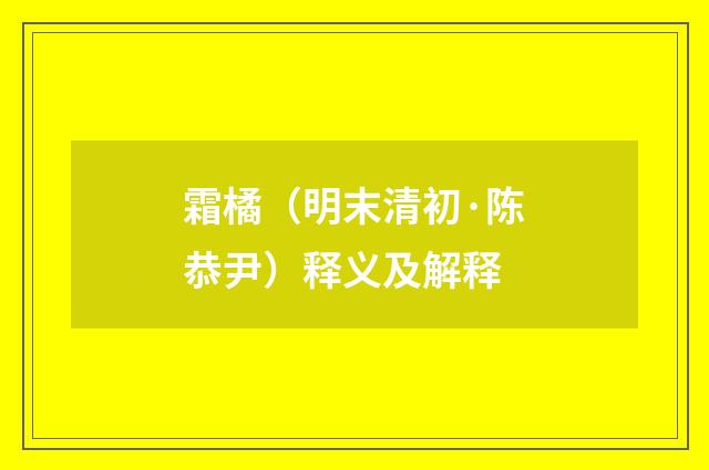 霜橘（明末清初·陈恭尹）释义及解释