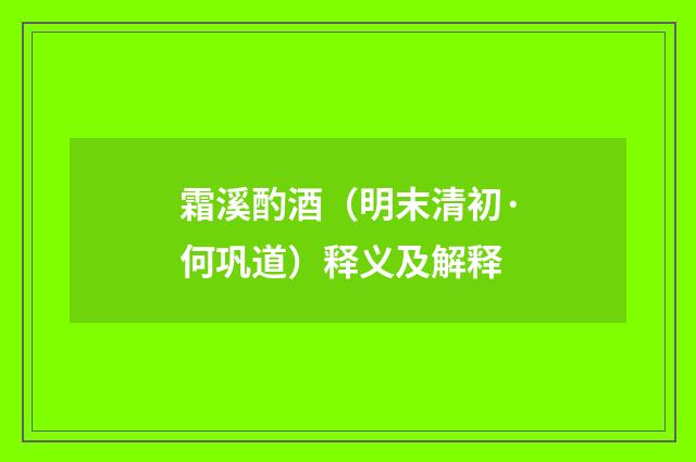 霜溪酌酒（明末清初·何巩道）释义及解释