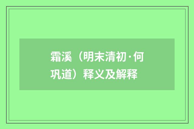 霜溪（明末清初·何巩道）释义及解释
