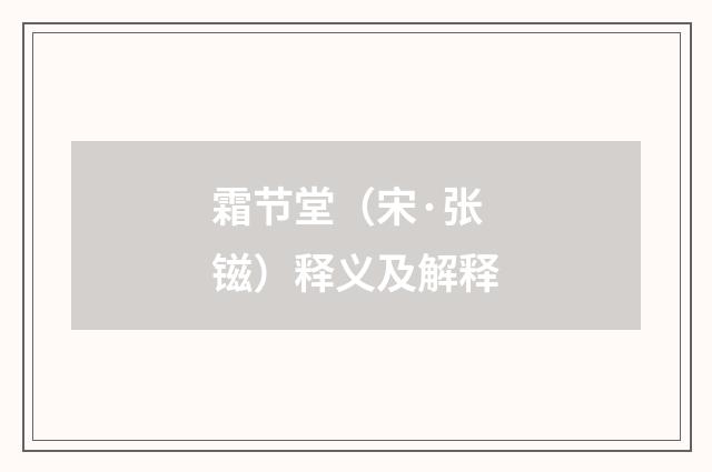 霜节堂（宋·张镃）释义及解释