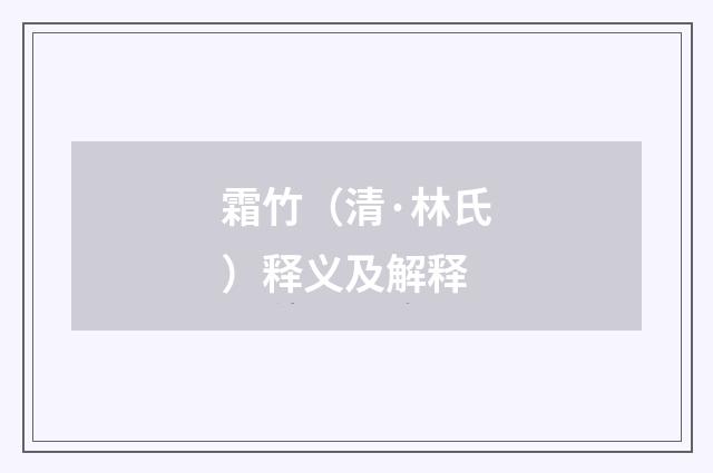 霜竹（清·林氏）释义及解释
