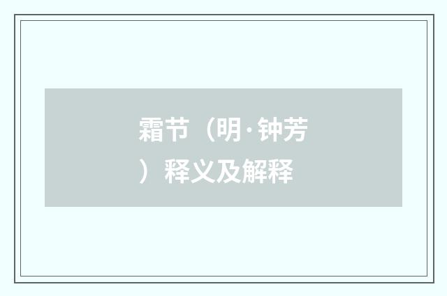 霜节（明·钟芳）释义及解释