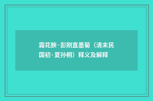 霜花腴·彭刚直墨菊（清末民国初·夏孙桐）释义及解释