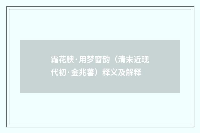 霜花腴·用梦窗韵（清末近现代初·金兆蕃）释义及解释
