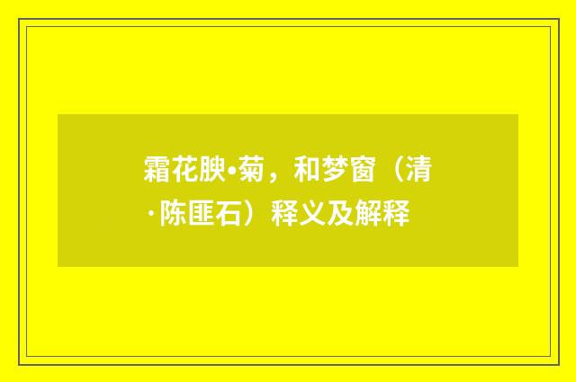 霜花腴•菊，和梦窗（清·陈匪石）释义及解释