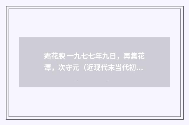 霜花腴 一九七七年九日，再集花潭，次守元（近现代末当代初·白敦仁）释义及解释