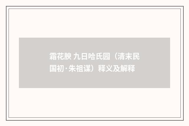 霜花腴 九日哈氏园（清末民国初·朱祖谋）释义及解释