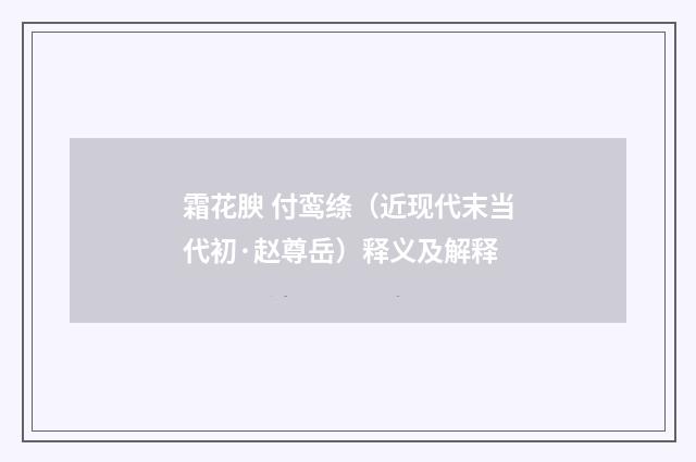 霜花腴 付鸾绦（近现代末当代初·赵尊岳）释义及解释