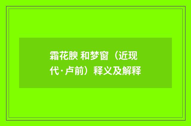 霜花腴 和梦窗（近现代·卢前）释义及解释
