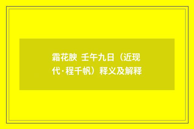 霜花腴 壬午九日（近现代·程千帆）释义及解释