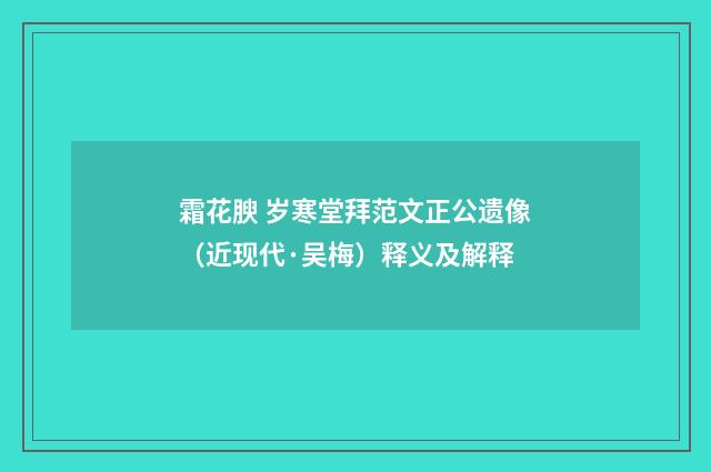 霜花腴 岁寒堂拜范文正公遗像（近现代·吴梅）释义及解释