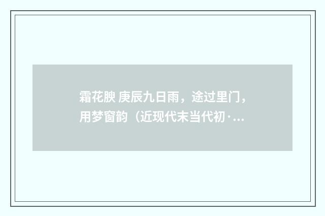 霜花腴 庚辰九日雨，途过里门，用梦窗韵（近现代末当代初·赵尊岳）释义及解释