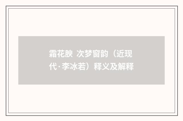 霜花腴 次梦窗韵（近现代·李冰若）释义及解释