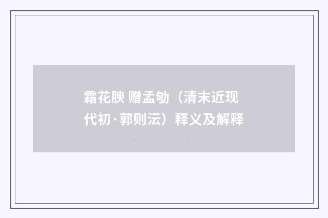 霜花腴 赠孟劬（清末近现代初·郭则沄）释义及解释
