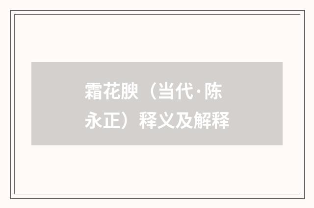 霜花腴（当代·陈永正）释义及解释