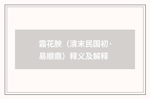 霜花腴（清末民国初·易顺鼎）释义及解释