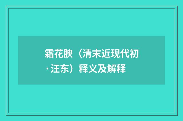 霜花腴（清末近现代初·汪东）释义及解释