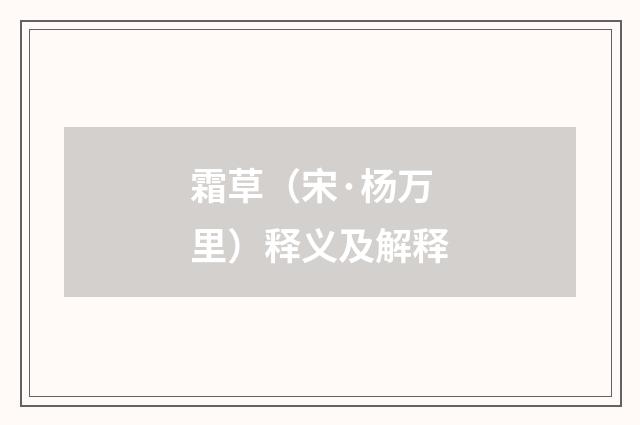 霜草（宋·杨万里）释义及解释