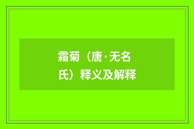 霜菊（唐·无名氏）释义及解释