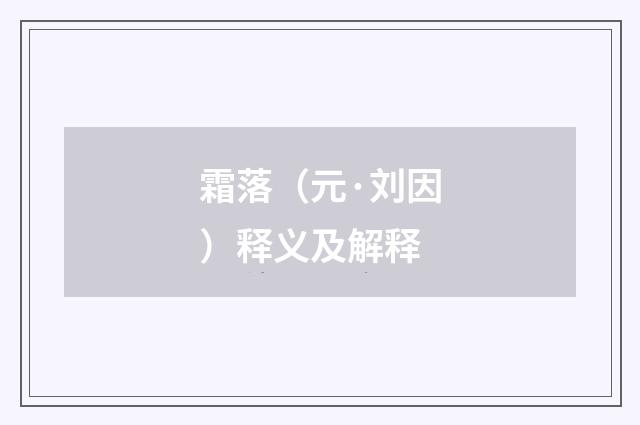 霜落（元·刘因）释义及解释
