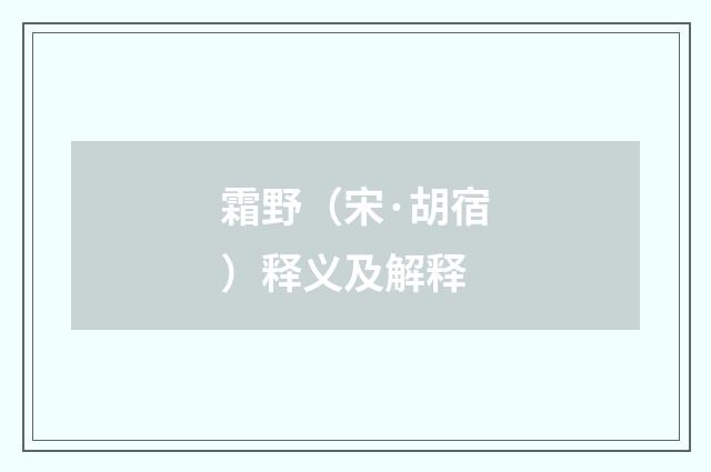 霜野（宋·胡宿）释义及解释