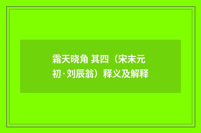 霜天晓角 其四（宋末元初·刘辰翁）释义及解释