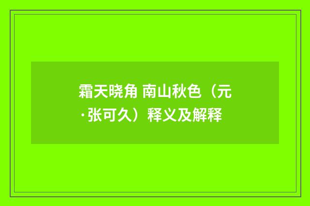 霜天晓角 南山秋色（元·张可久）释义及解释