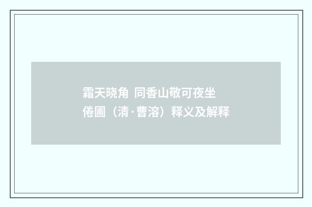 霜天晓角 同香山敬可夜坐倦圃（清·曹溶）释义及解释