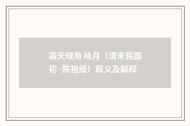 霜天晓角 咏月（清末民国初·陈祖绶）释义及解释