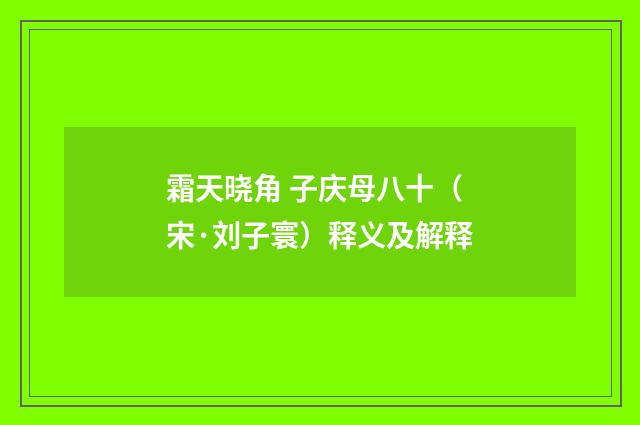 霜天晓角 子庆母八十（宋·刘子寰）释义及解释