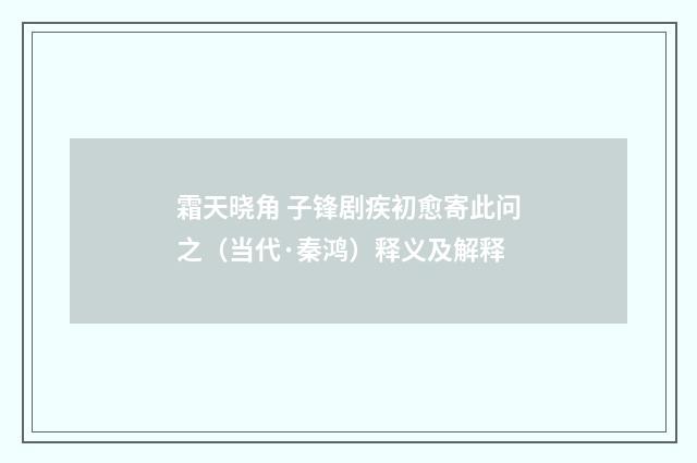 霜天晓角 子锋剧疾初愈寄此问之（当代·秦鸿）释义及解释