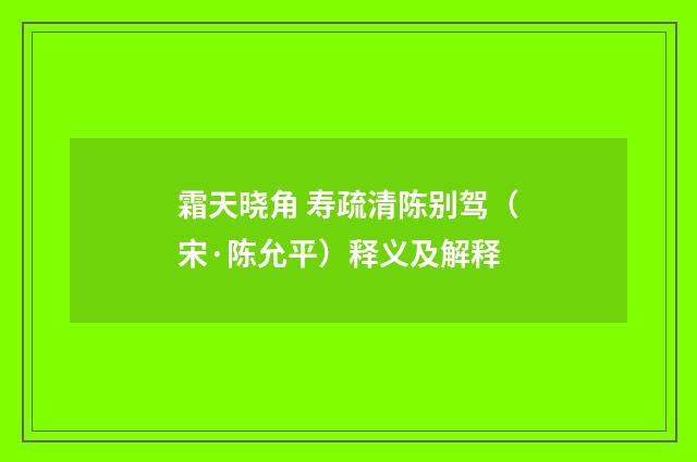 霜天晓角 寿疏清陈别驾（宋·陈允平）释义及解释