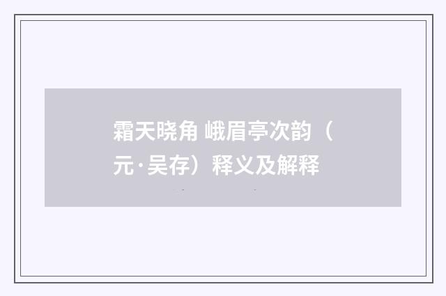 霜天晓角 峨眉亭次韵（元·吴存）释义及解释