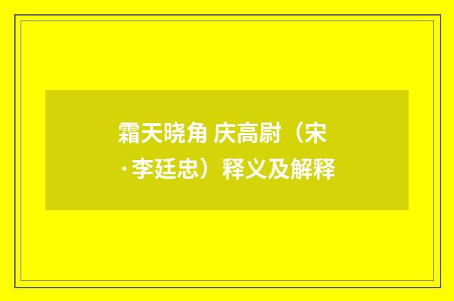 霜天晓角 庆高尉（宋·李廷忠）释义及解释